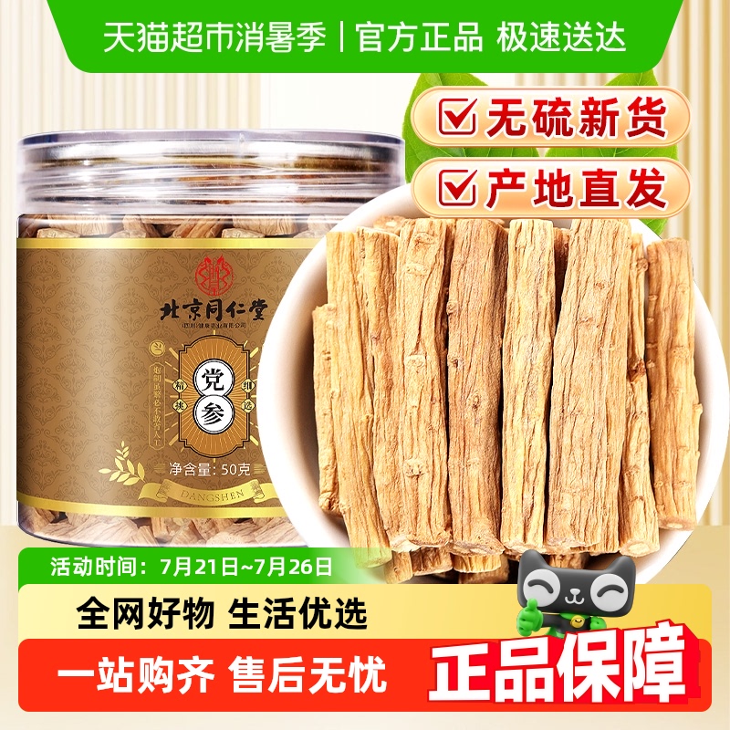北京同仁堂党参中草药材干货搭黄芪当归枸杞红枣泡水煲汤官克啦啦