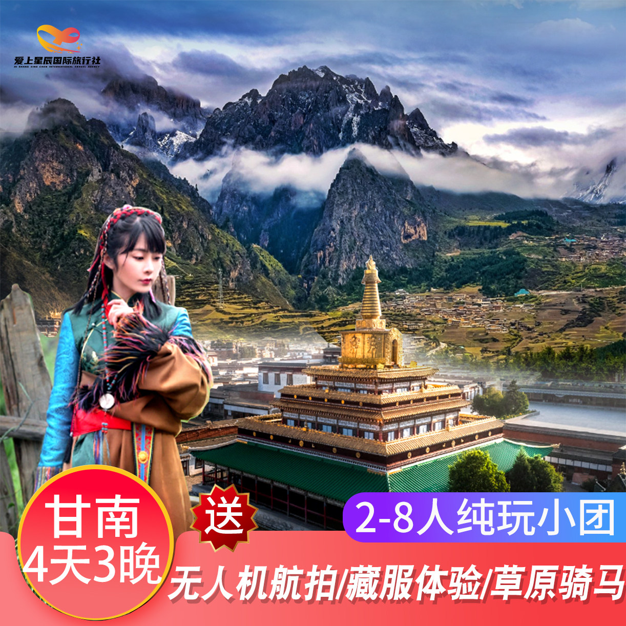 甘南旅游4天3晚纯玩精品小团【航拍+旅拍/骑马】扎尕那花湖郎木寺
