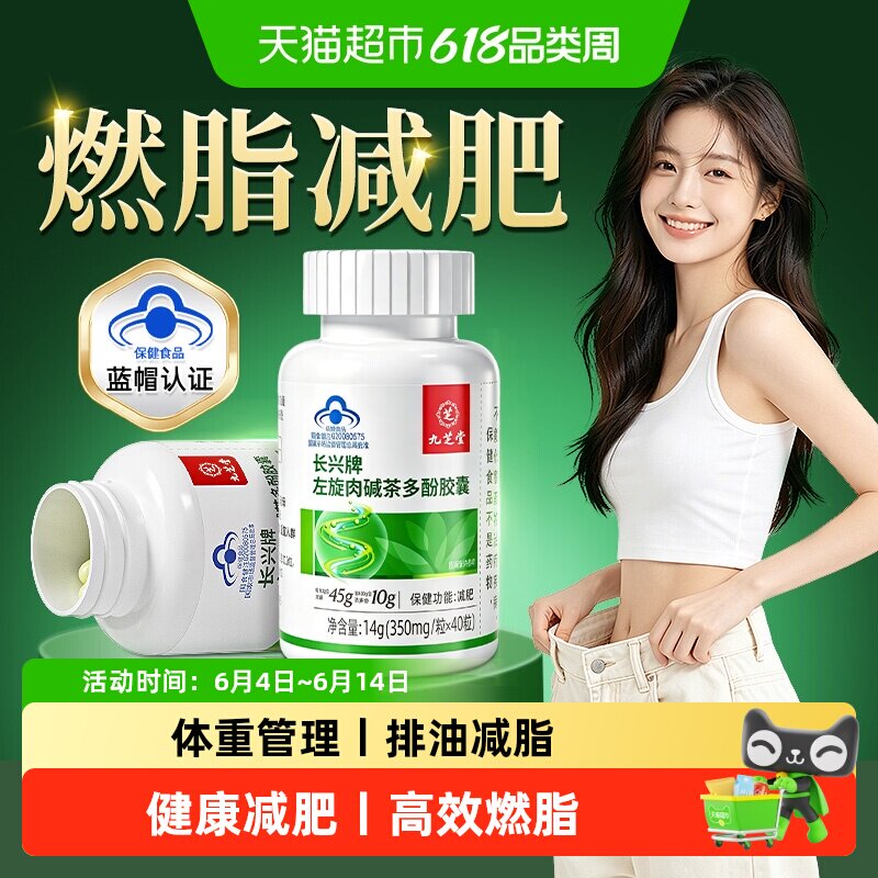 九芝堂左旋肉碱茶多酚胶囊片纯右减肥瘦身瘦燃脂排油肚子减重正品