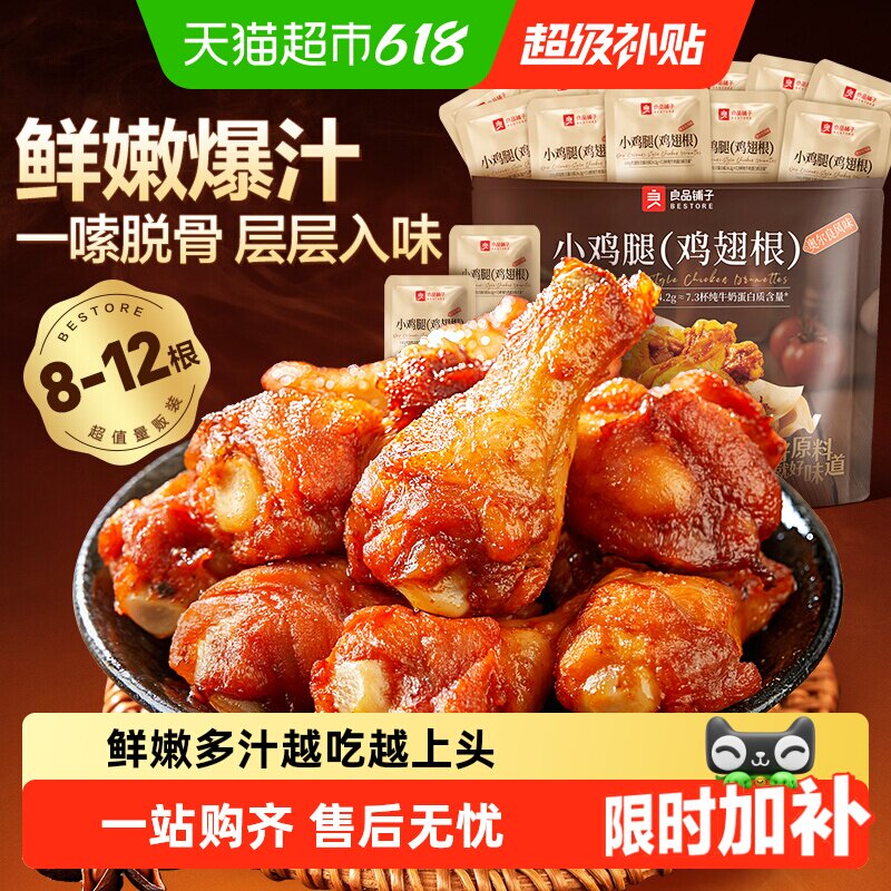 良品铺子奥尔良风味小鸡腿鸡翅根香辣卤味熟食办公休闲小吃零食
