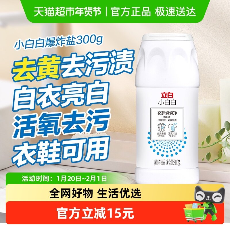 立白小白白漂白剂衣鞋泡泡净爆炸盐300克瓶装白衣亮白 彩衣鲜艳,洗护清洁剂/卫生巾/纸/香薰,漂白剂,淘宝优惠券,粉丝福利购,淘宝优惠卷