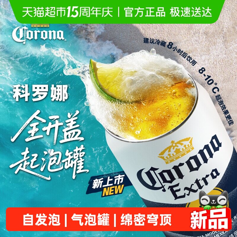 【新品】科罗娜全开盖啤酒11.3&deg;P 起泡罐330ml*6听