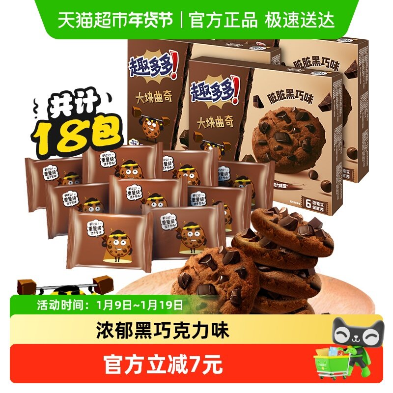 趣多多大块曲奇饼干黑巧克力味营养早餐网红休闲零食144g*3盒