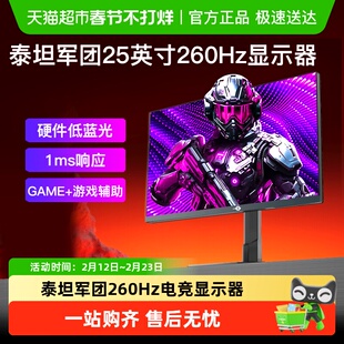 泰坦军团260Hz显示器24.5英寸高刷电竞P2510H PLUS屏幕