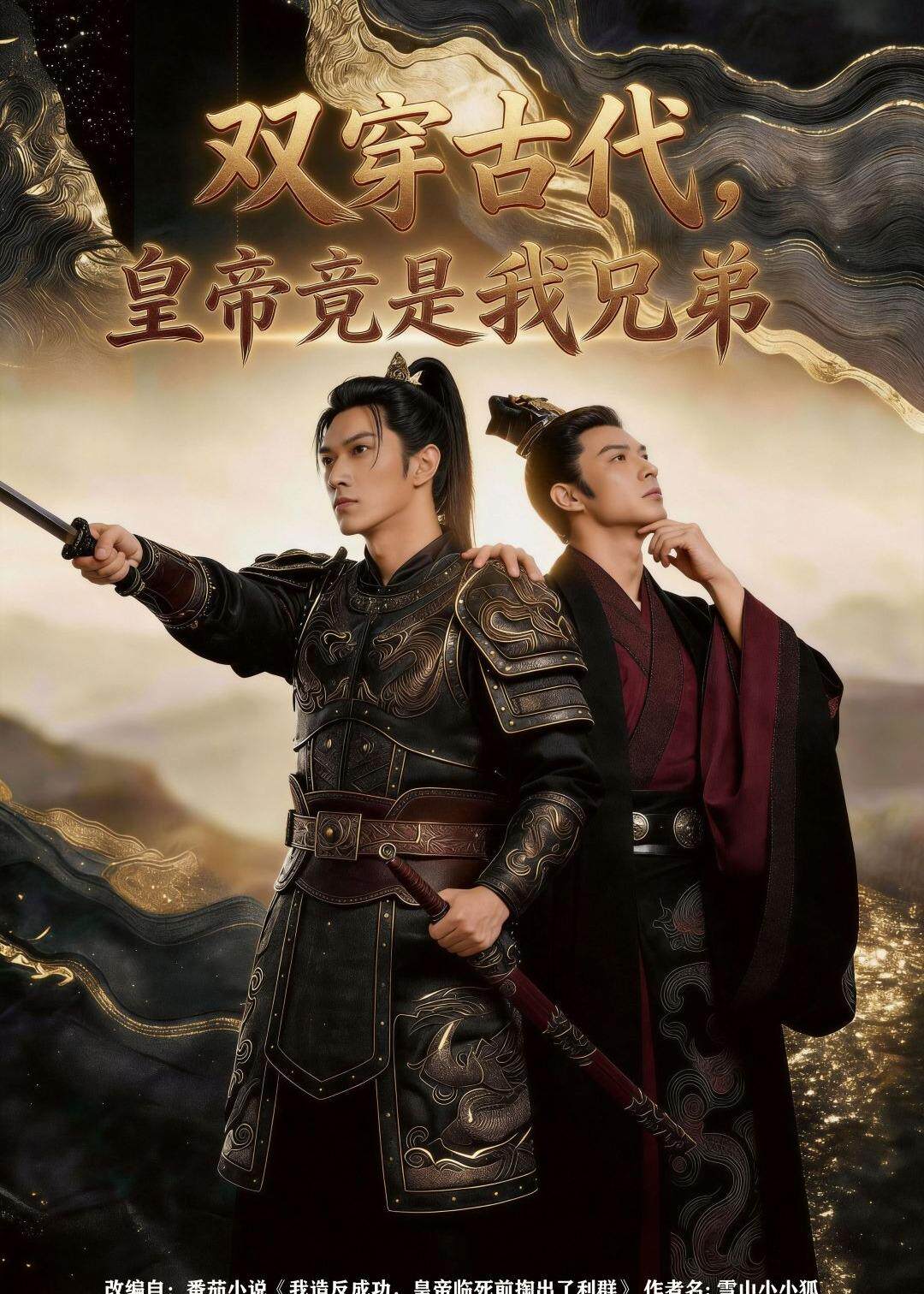 双穿古代，皇帝竟是我兄弟