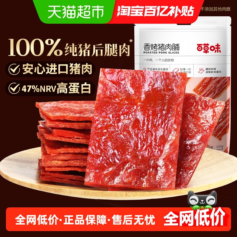百草味香烤猪肉脯150g肉类熟食休闲零食即食解饿肉干类小吃食品