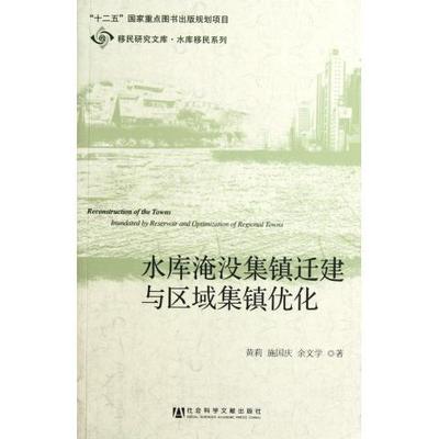 水库淹没集镇迁建与区域集镇优化