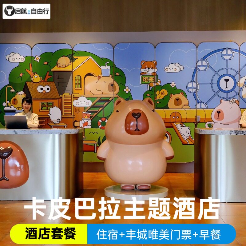 【景酒套餐】唯美卡皮巴拉主题酒店/温泉/水世界/动物园/大马戏/免费停车/2天1晚自由行