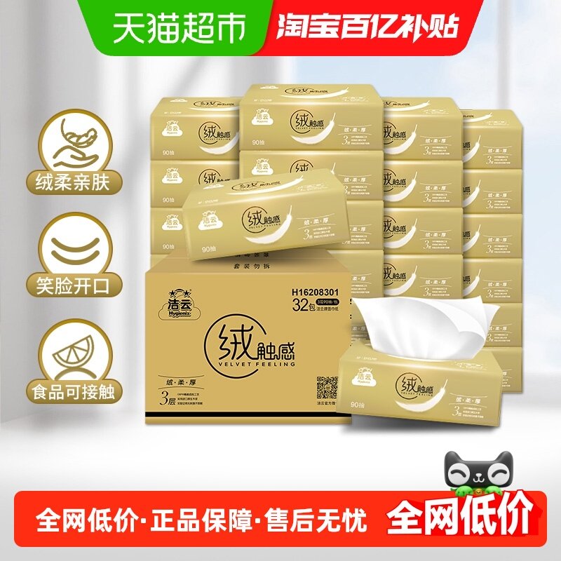 洁云绒触感抽纸3层S码纸巾整箱实惠软包柔软亲肤餐巾纸,洗护清洁剂/卫生巾/纸/香薰,抽纸,淘宝优惠券,粉丝福利购,淘宝优惠卷