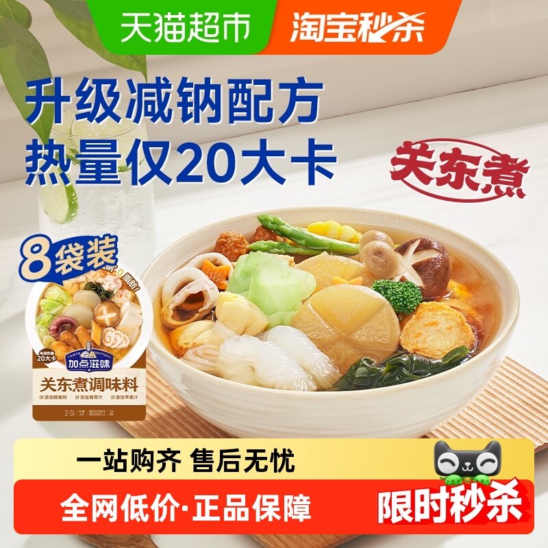 加点滋味0脂关东煮调味料45g*8袋原味水煮菜火锅底料便利店同款