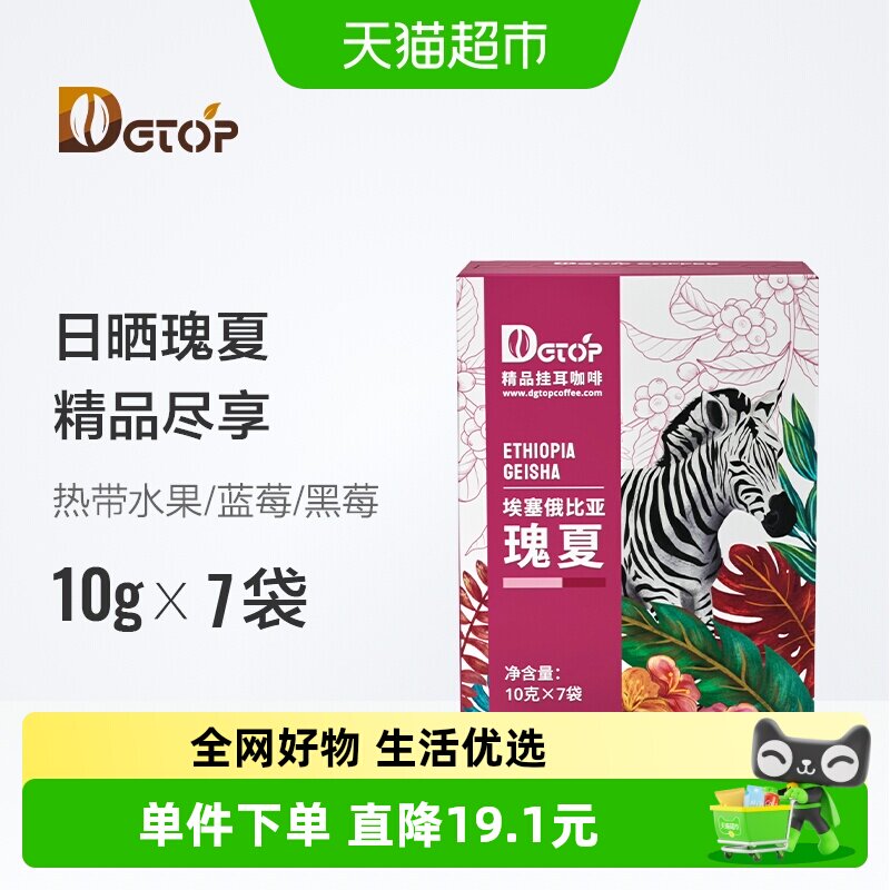 DGTOP瑰夏挂耳咖啡美式黑咖啡精品阿拉比卡浅烘埃塞手冲咖啡粉 - 实物图