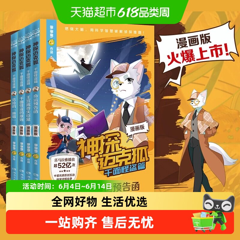 神探迈克狐 千面怪盗篇漫画版全4册多多罗少儿互动科学侦探故事书