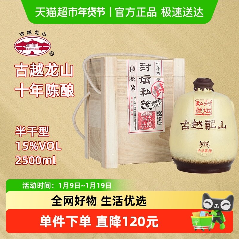 古越龙山绍兴黄酒十年陈封坛私藏15度半干型花雕酒2.5L坛酒礼盒装