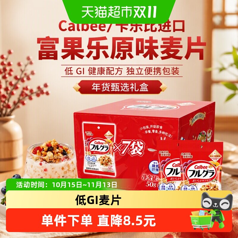 Calbee/卡乐比进口富果乐原味麦片便携礼盒装年货送礼