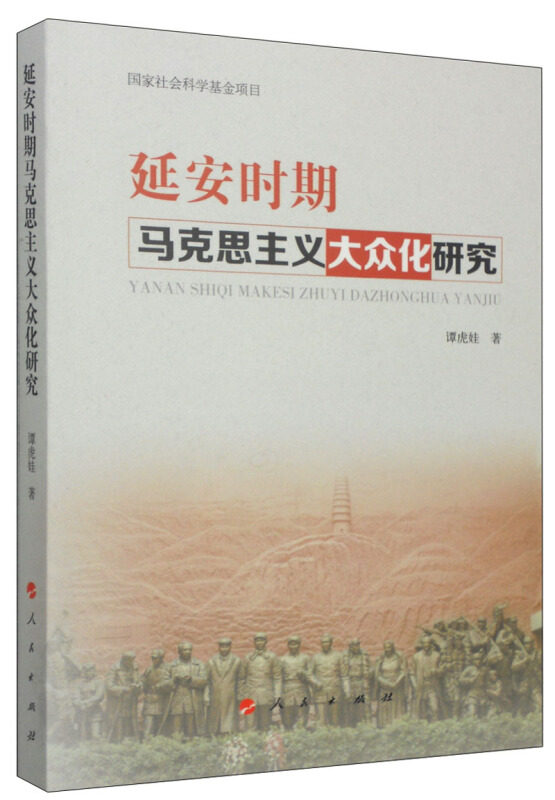 【正版图书】安期马克思主义大众化研究谭虎娃著人民出版社9787010141633