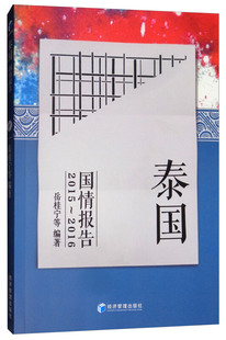 泰国国情报告 岳桂宁等编著 9787509653913