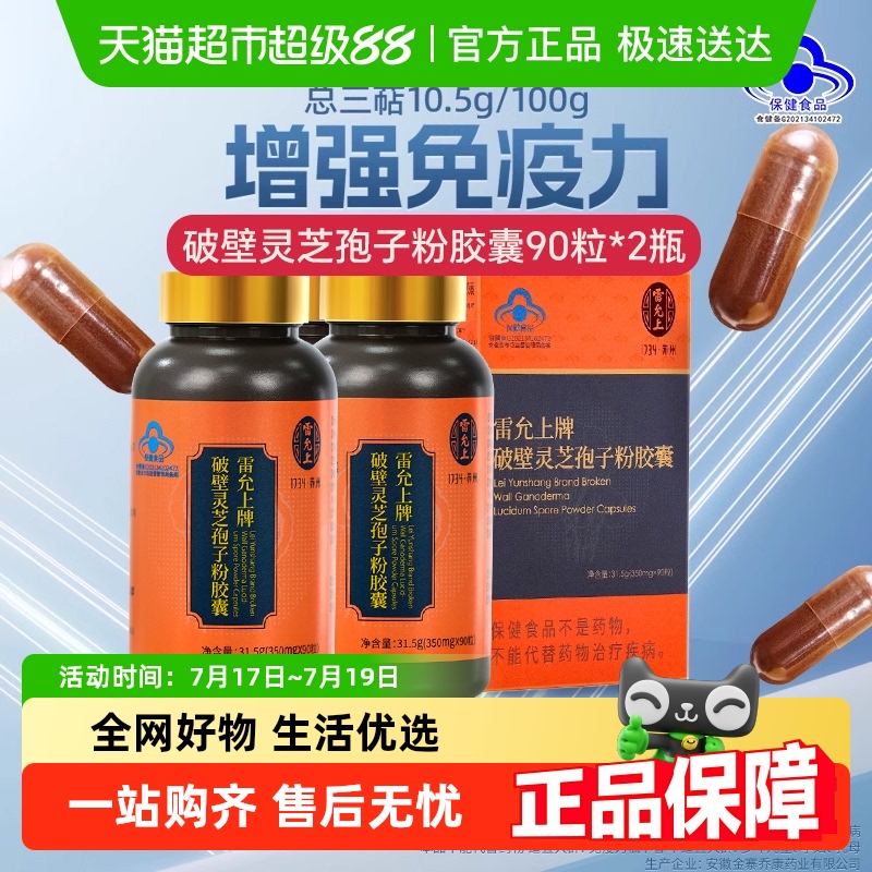 破壁灵芝孢子粉雷允上