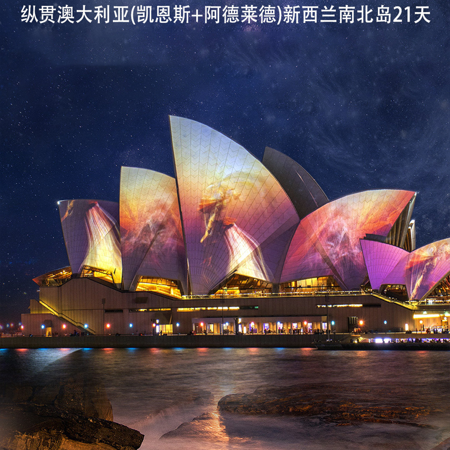 纵贯澳大利亚凯恩斯阿德莱德新西兰南北岛全景21/19天深度跟团游