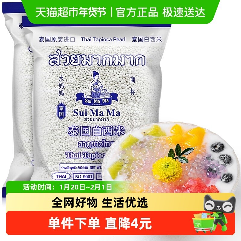 水妈妈白西米500g*2袋泰国进口杂粮小西米椰浆西米露水果捞原料,粮油调味/速食/干货/烘焙,其它原料,淘宝优惠券,粉丝福利购,淘宝优惠卷