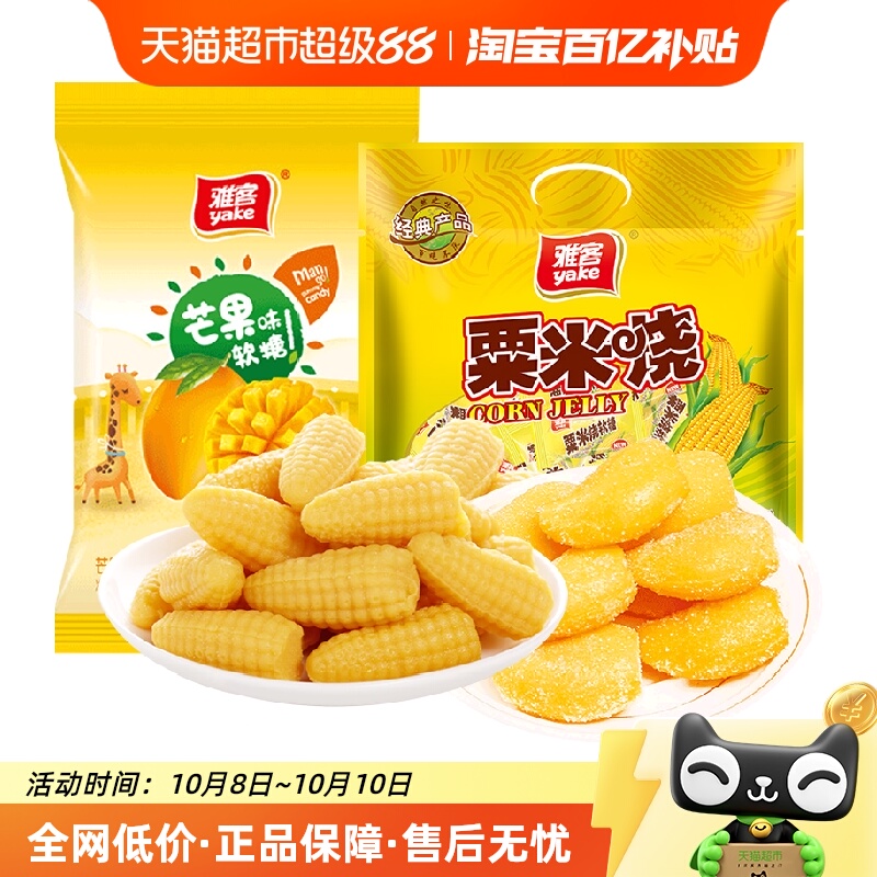 包邮雅客玉米软糖粟米烧+芒果糖500g×2袋结婚喜糖儿童零食糖果