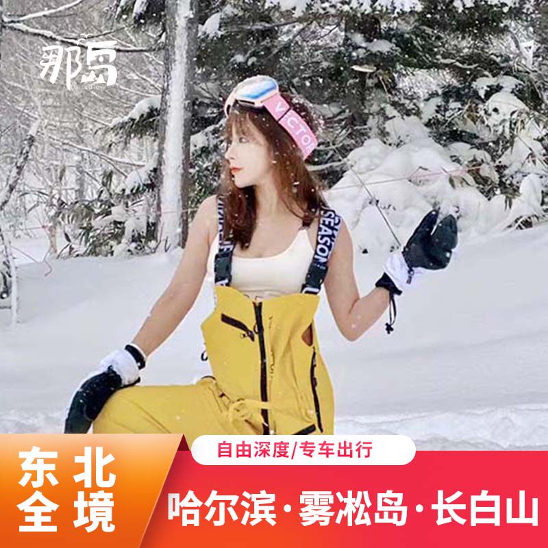 定制旅行 哈尔滨旅行雪乡旅游吉林长白山延吉雾凇岛7天滑雪温泉