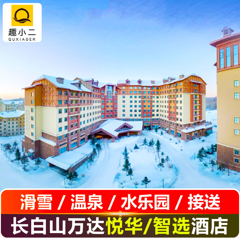 【接送】长白山机场定点穿梭巴士接送服务+长白山高铁西站接送； 【滑雪】滑雪入住期间每间夜权益1次，含头盔、雪具、缆车及魔毯使用； 【温泉】泡汉拿山温泉+玩万达水乐园+哇酷戏雪乐园； 【尊享】享酒店免费设施，如室内健身房、洗衣房等；