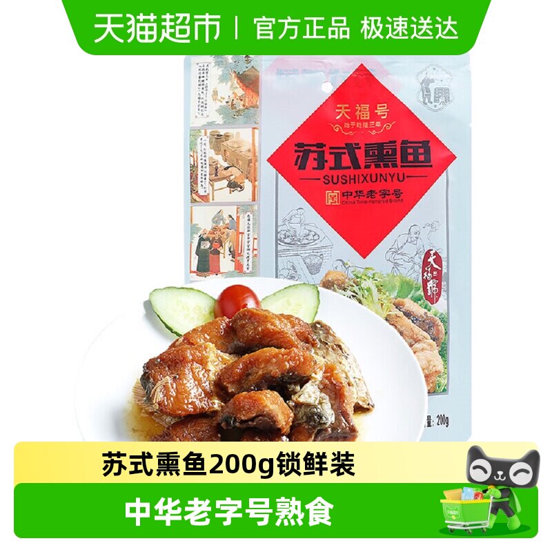 天福号中华老字号年货熟食礼盒老北京过节送礼送长辈苏式熏鱼200g