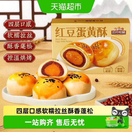 三只松鼠红豆味蛋黄酥多层起酥