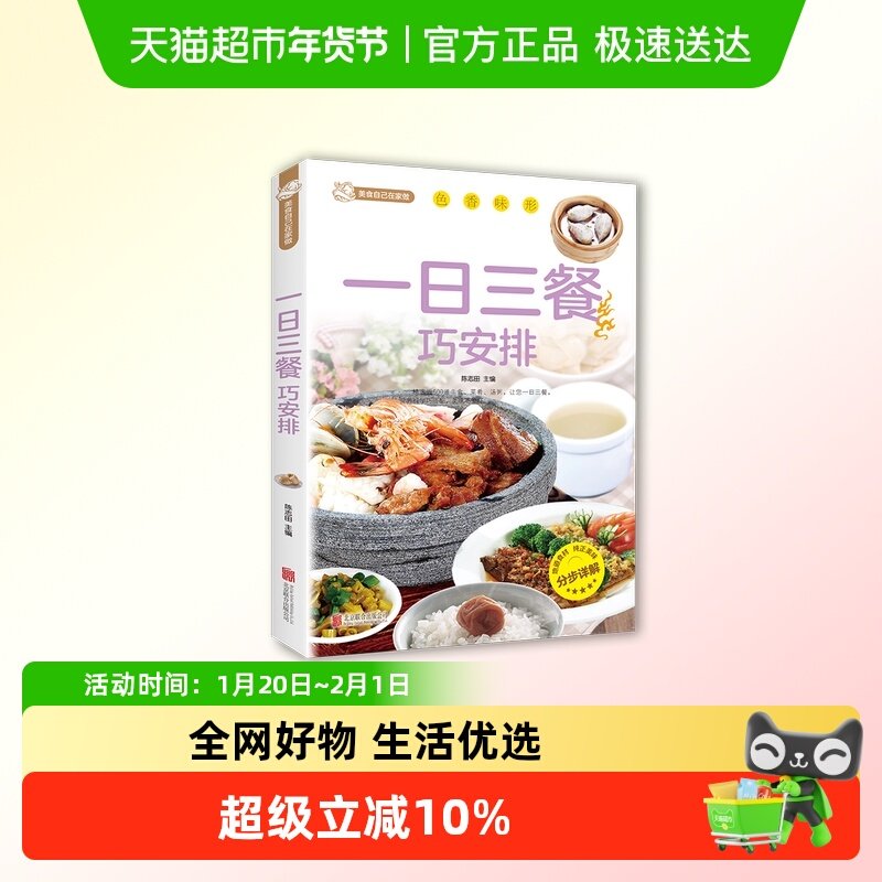 一日三餐巧安排食谱菜谱健康合理饮食计划膳食营养家常菜健康科学,书籍/杂志/报纸,菜谱,淘宝优惠券,粉丝福利购,淘宝优惠卷