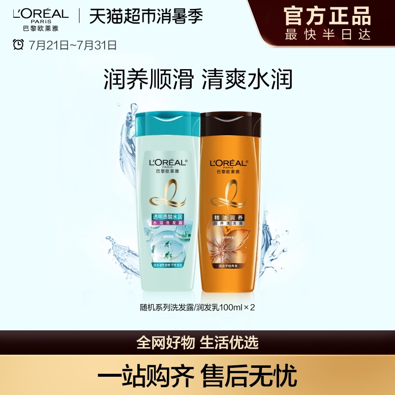 欧莱雅透明质酸/精油润养洗发水润发乳随机发100ml*2