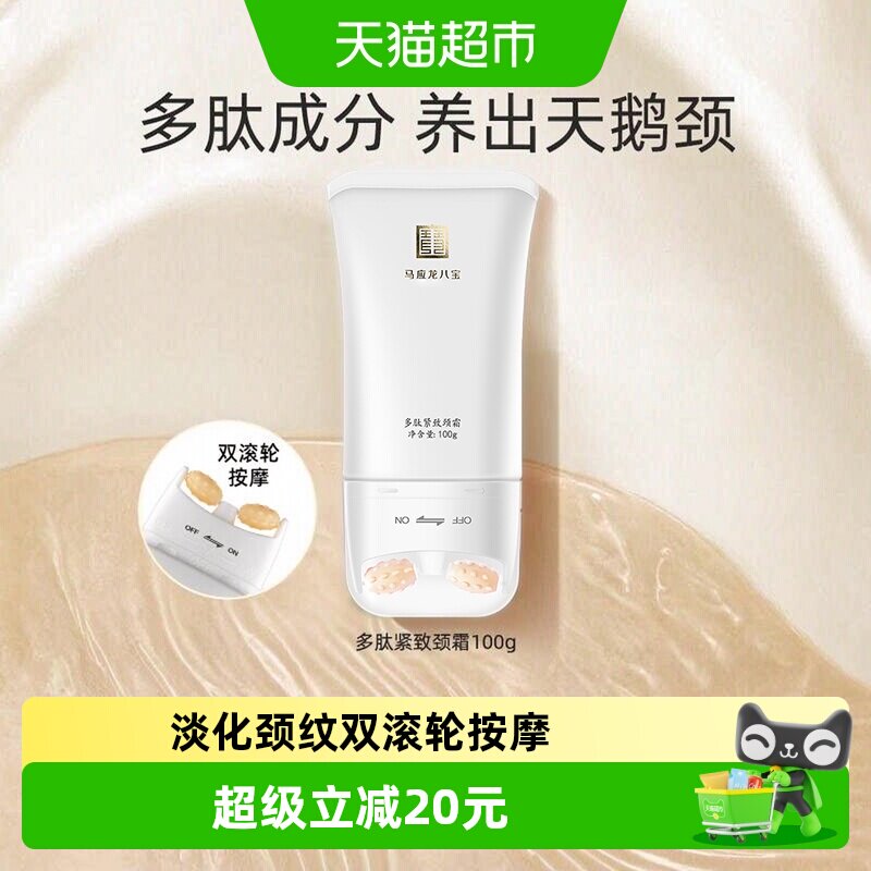 马应龙八宝颈霜双滚轮淡化颈纹图片