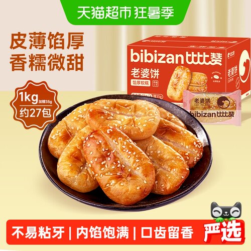 比比赞老婆饼不易粘牙1035g