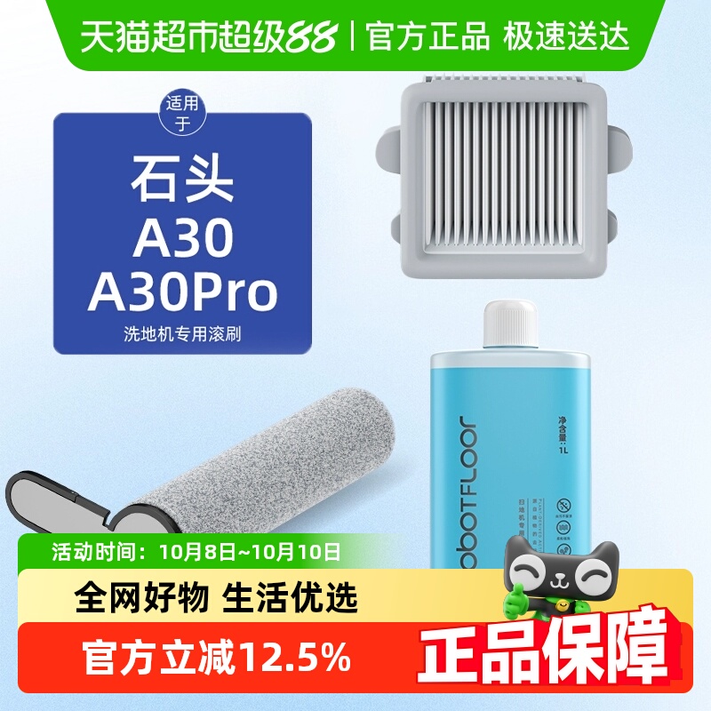 适用于石头A30洗地机清洁液配件