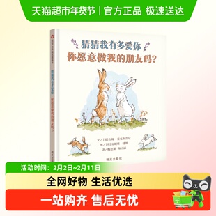 猜猜我有多爱你 你愿意做我的朋友吗？硬皮壳精装儿童绘本