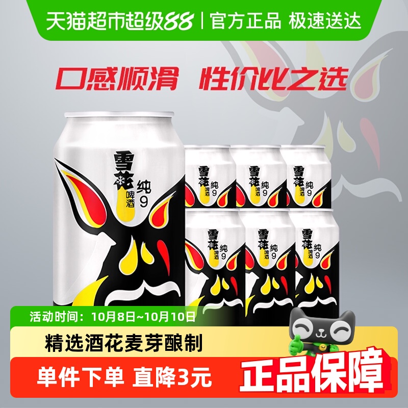 雪花啤酒纯9 9度330ML*6听 六连包新鲜拉格啤酒整箱 口感冰爽