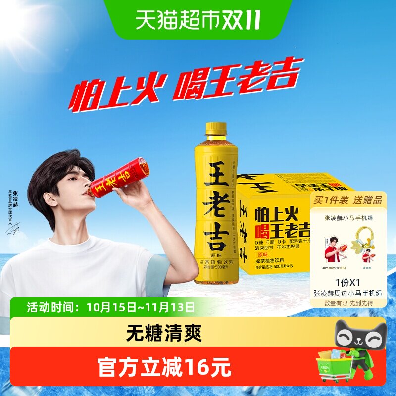 【跑男同款】王老吉无糖原味凉茶植物饮料500ml*15瓶整箱清爽回甘