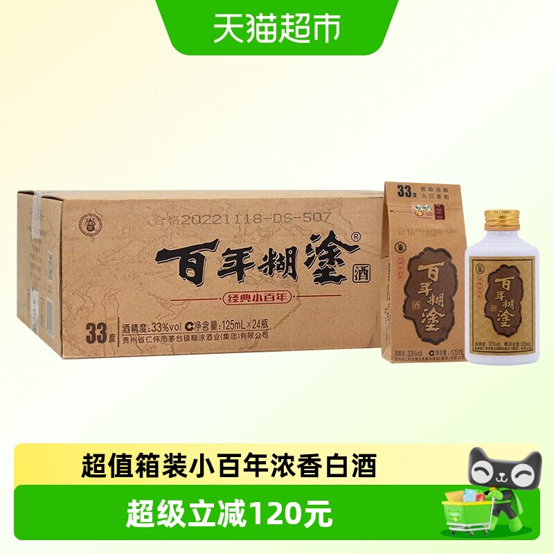 百年糊涂白酒经典小百年33/52度125ml*24瓶浓香型贵州茅台镇生产