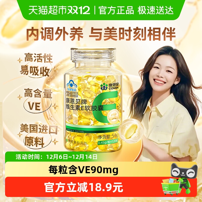 康恩贝维生素E软胶囊ve油C送礼物保健品VE原料正品