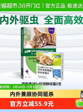 【猫狗家庭】拜宠清驱虫药猫咪体内外2粒+旺滴静成猫0.8ml*2支