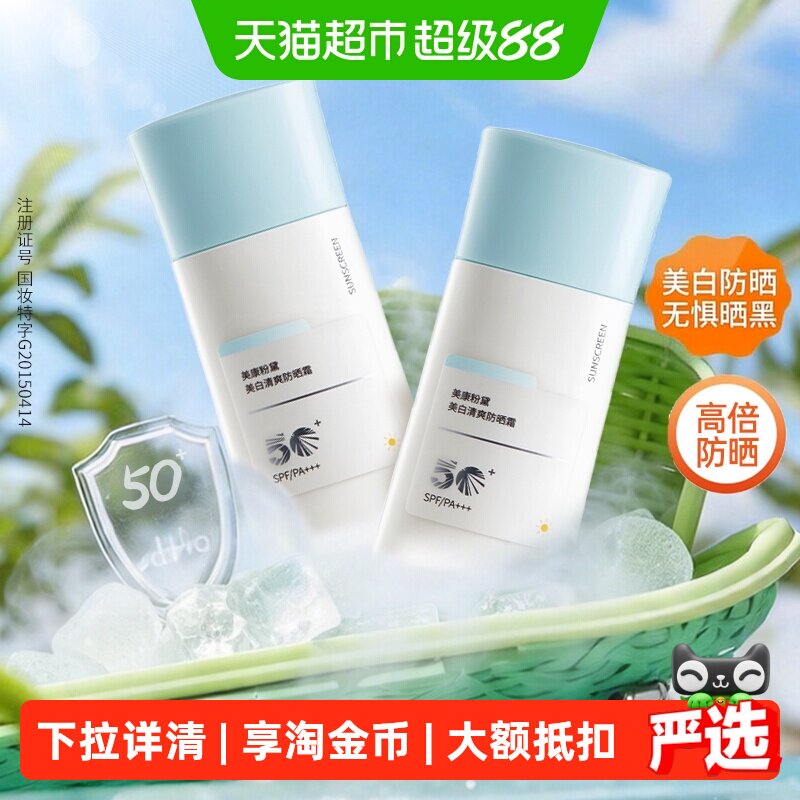 美康粉黛SPF50+美白防晒霜清爽图片