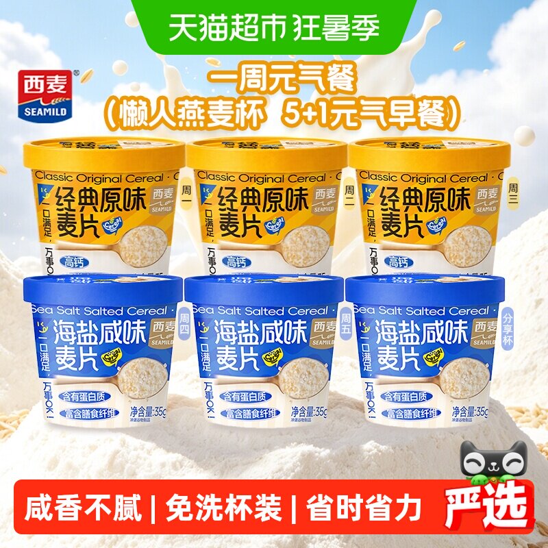 西麦海盐咸味燕麦片独立小杯便捷