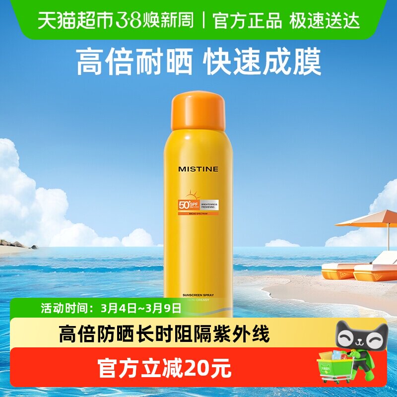 Mistine蜜丝婷户外防晒喷雾防晒霜防水防紫外线面部身体通用 - 天猫超市出品