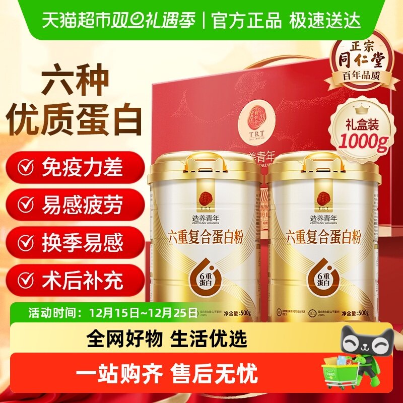 北京同仁堂蛋白粉六重复合蛋白质