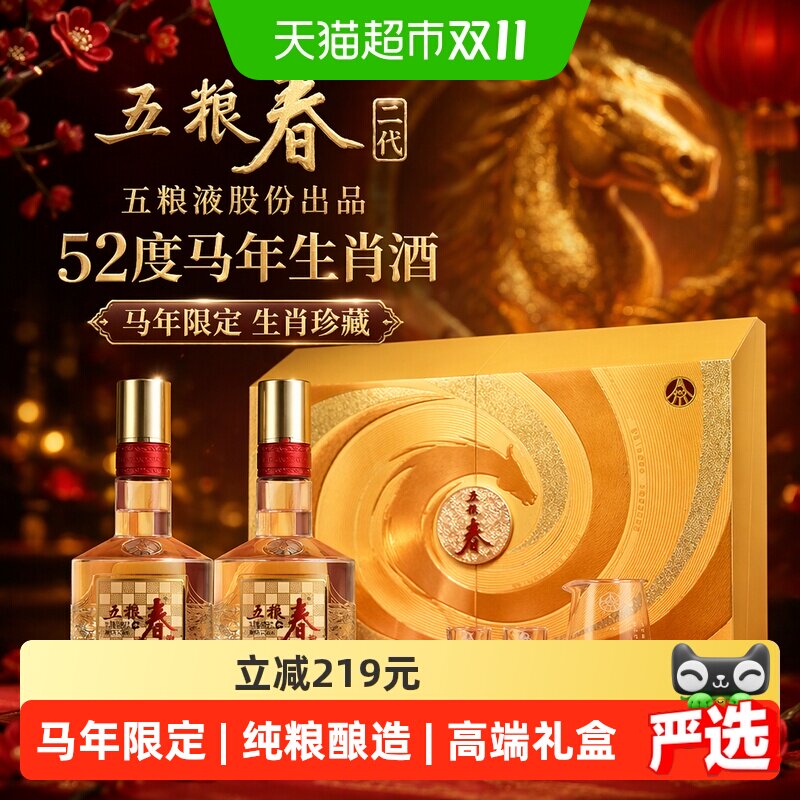 五粮液股份五粮春二代52度马年生肖酒588mL*2瓶礼盒送礼宴请珍藏