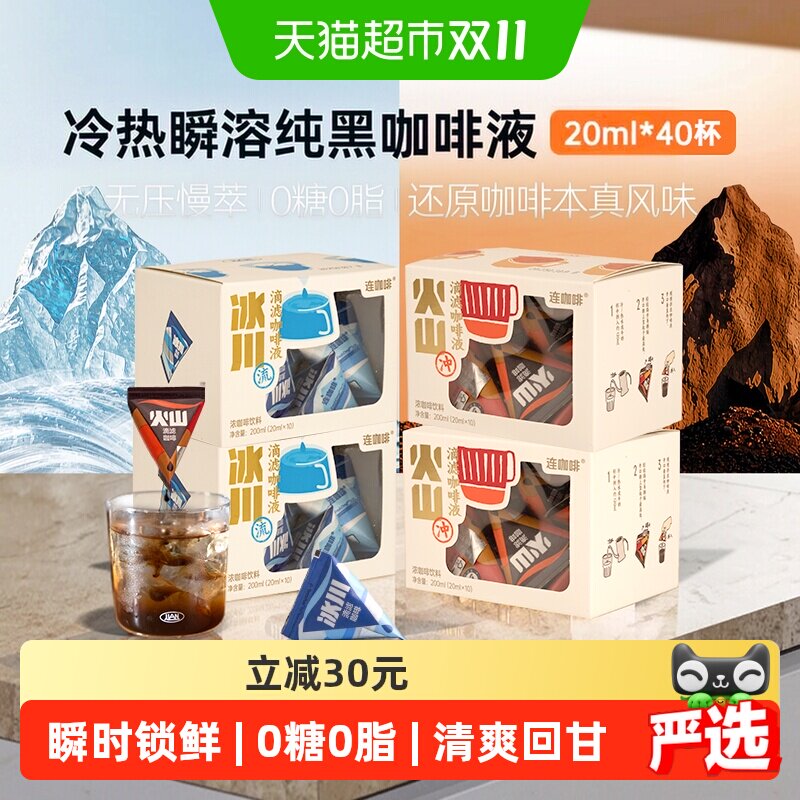 连咖啡瞬时锁鲜滴滤咖啡纯黑咖啡液利乐包冰川+火山组合装 0糖0脂