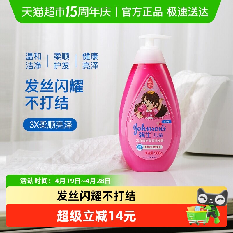 强生婴儿童洗发水活力亮泽3-12岁女孩女童氨基酸柔顺洗发露