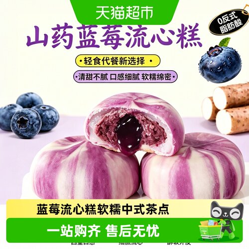 粮小福山药蓝莓流心糕追剧