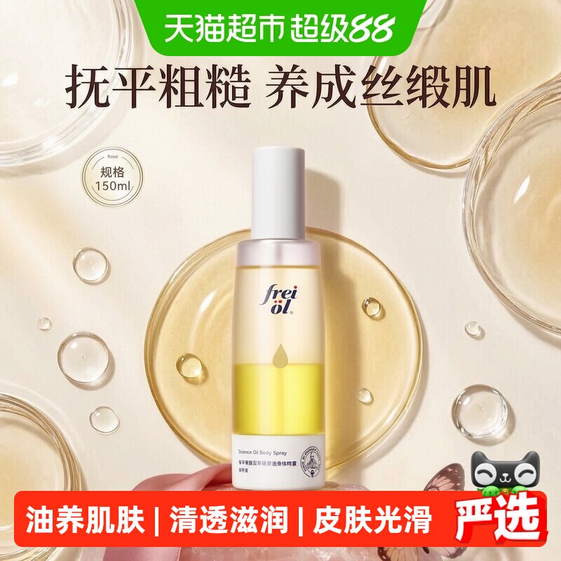 FREIOL福来果酸喷雾滋润舒缓
