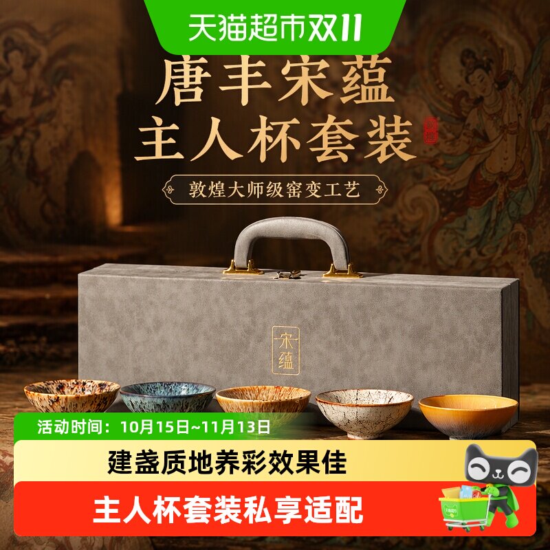 唐丰宋蕴敦煌大师级窑变建盏主人杯套装茶杯陶瓷茶盏茶具送礼礼盒