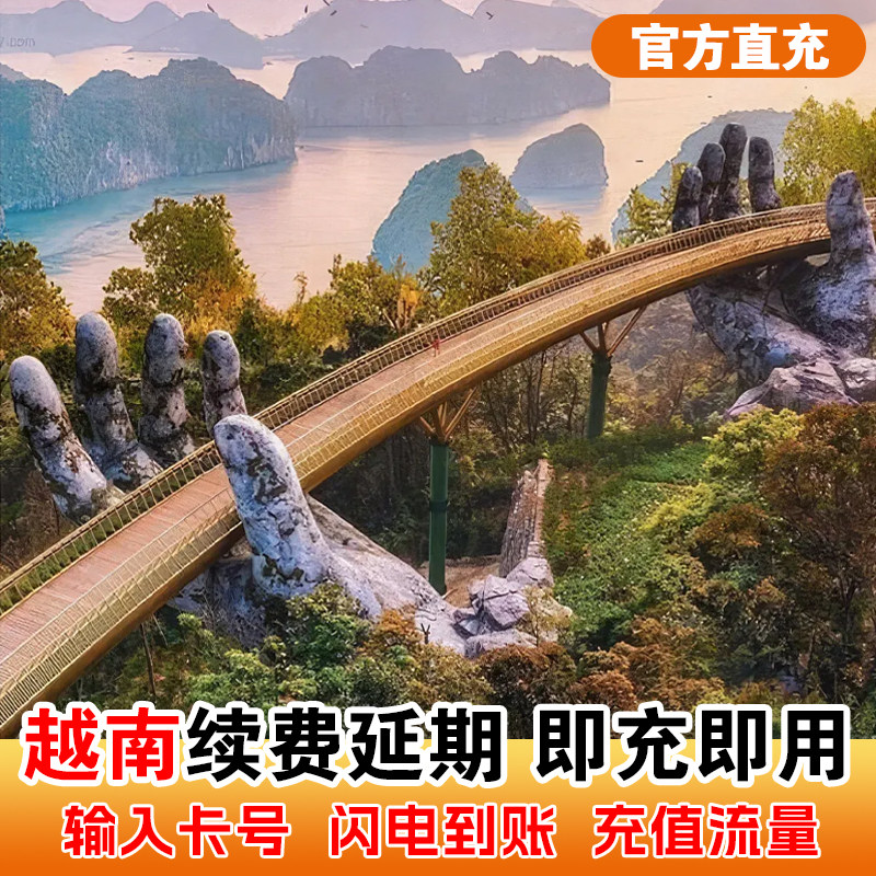 支持原卡续充全球191国家地区套餐全球充（无中国境内） 套餐激活后每24小时为1天，真实流量不虚标 专业客服在线解答旅途中遇到的问题（运营商Vina/Mobi/Viettel） 只支持上网，不含通话/不含短信/不含注册